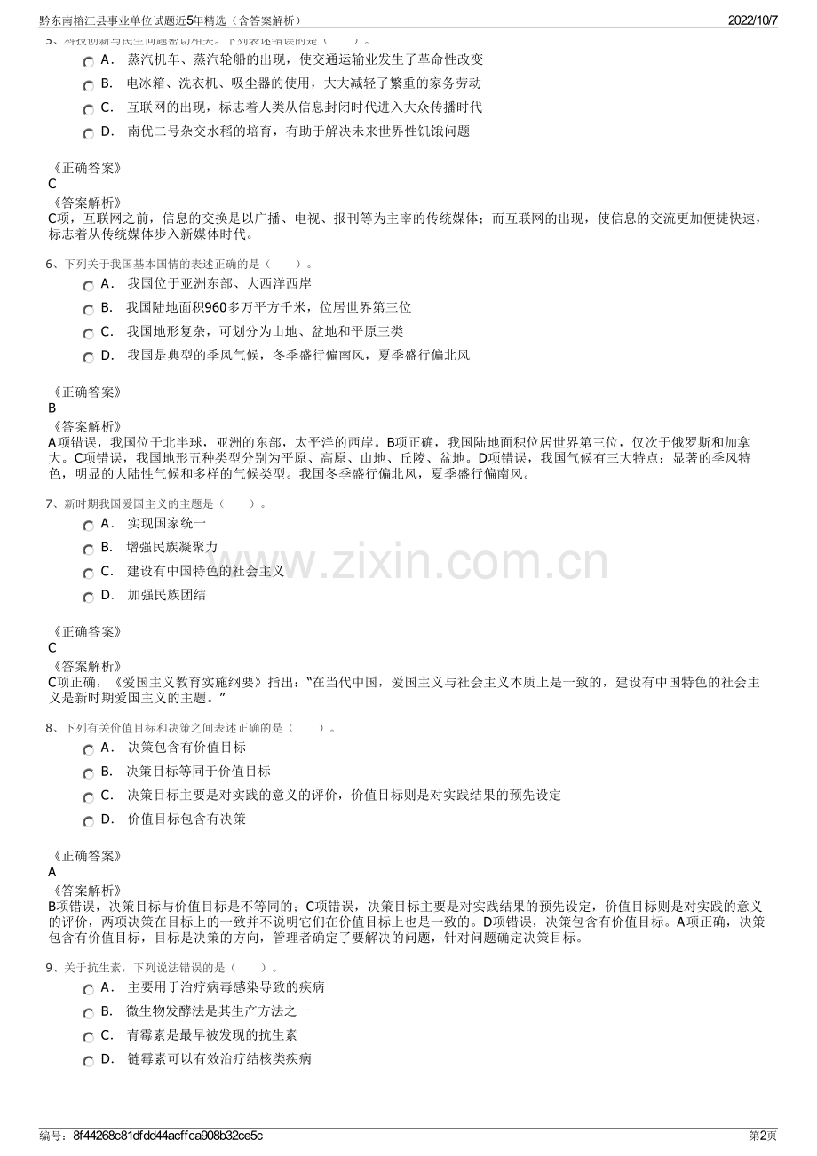 黔东南榕江县事业单位试题近5年精选（含答案解析）.pdf_第2页