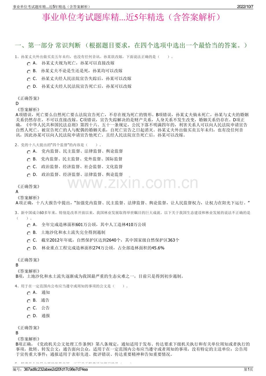 事业单位考试题库精...近5年精选（含答案解析）.pdf_第1页