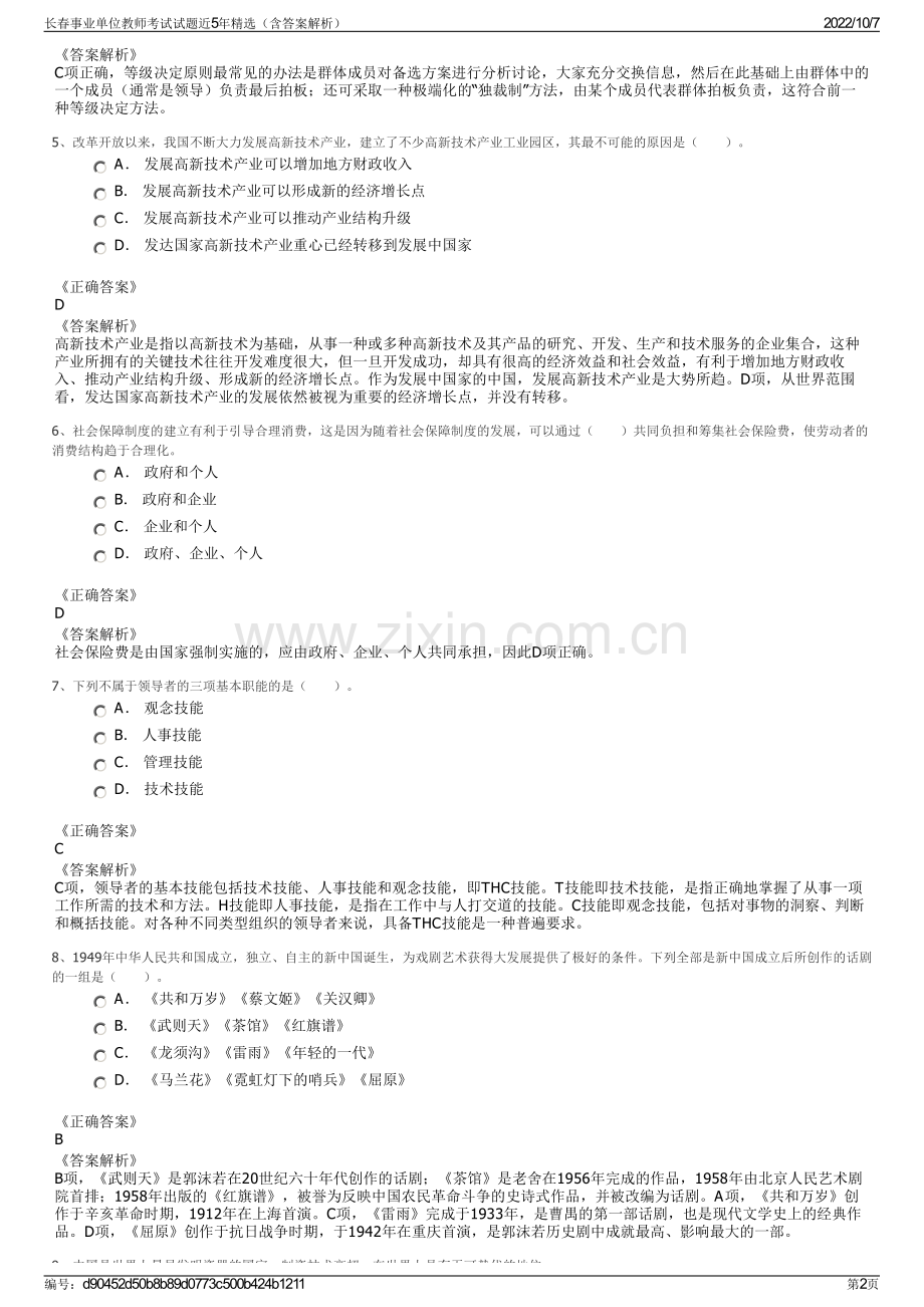 长春事业单位教师考试试题近5年精选（含答案解析）.pdf_第2页