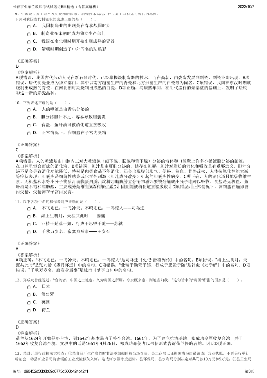 长春事业单位教师考试试题近5年精选（含答案解析）.pdf_第3页