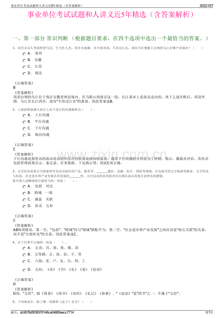 事业单位考试试题和人讲义近5年精选（含答案解析）.pdf_第1页