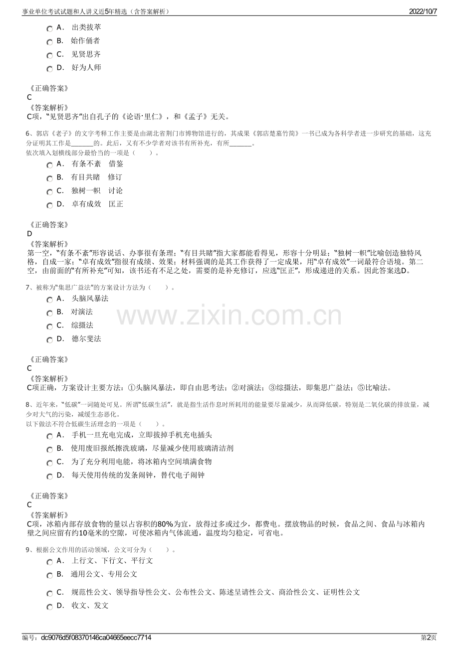 事业单位考试试题和人讲义近5年精选（含答案解析）.pdf_第2页