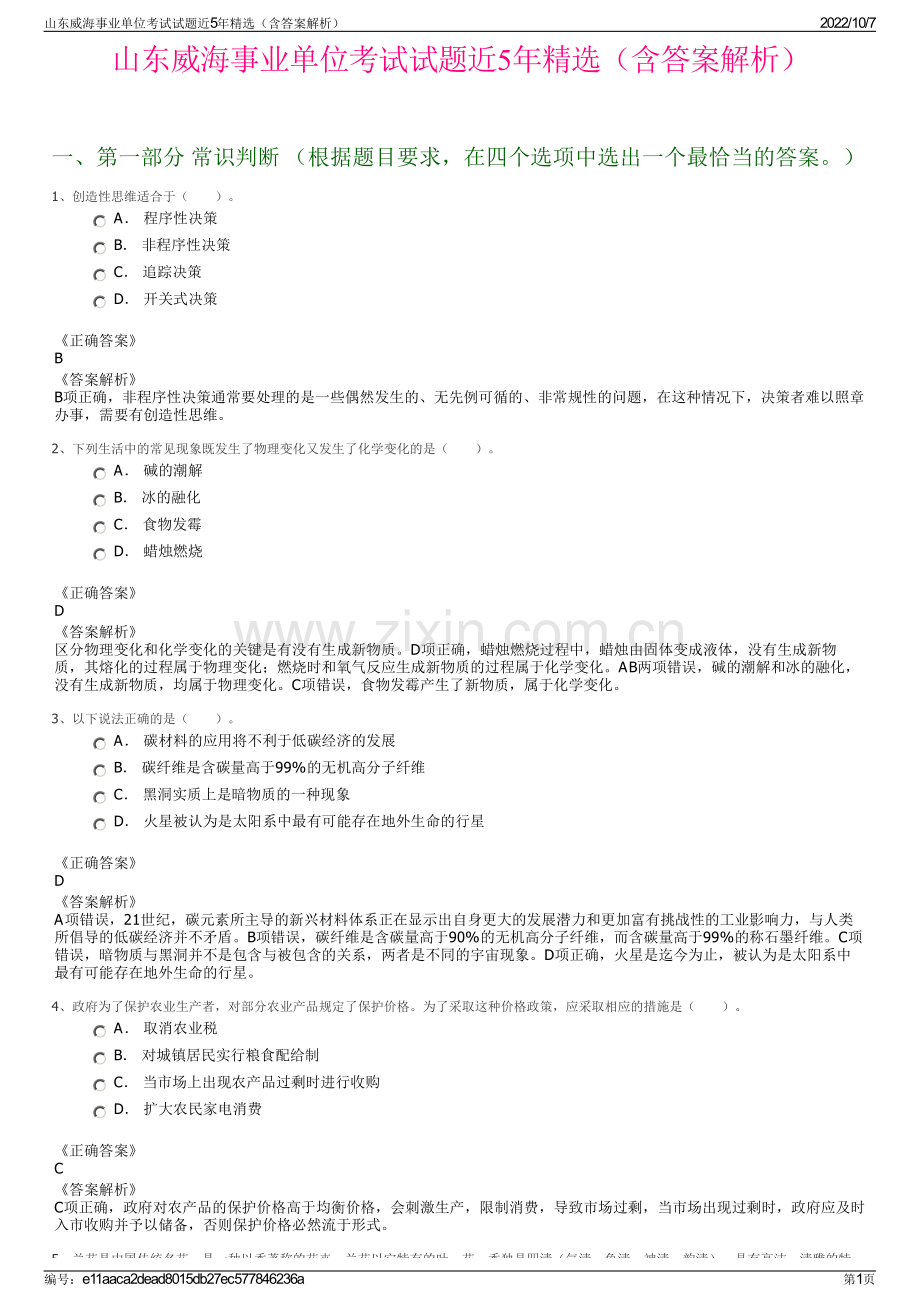 山东威海事业单位考试试题近5年精选（含答案解析）.pdf_第1页