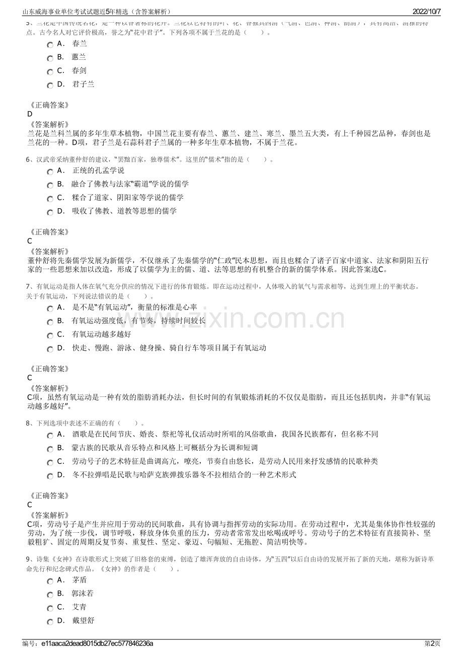 山东威海事业单位考试试题近5年精选（含答案解析）.pdf_第2页