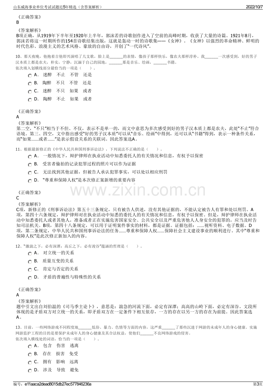 山东威海事业单位考试试题近5年精选（含答案解析）.pdf_第3页