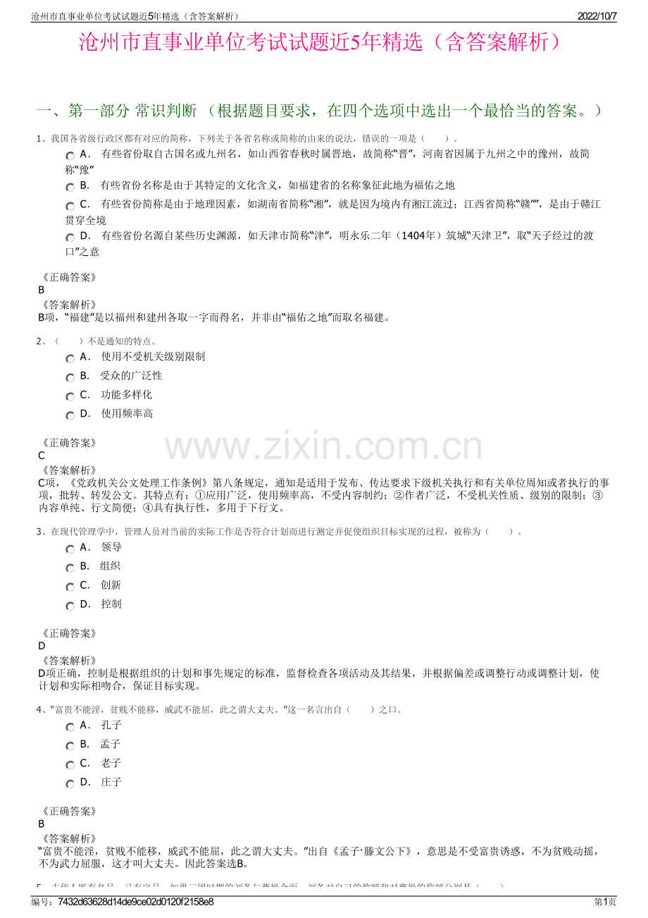 沧州市直事业单位考试试题近5年精选（含答案解析）.pdf_第1页