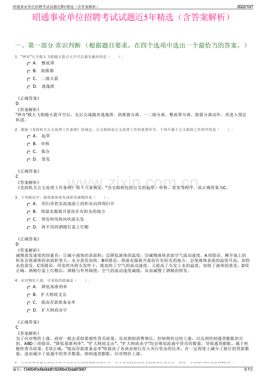 昭通事业单位招聘考试试题近5年精选（含答案解析）.pdf_第1页