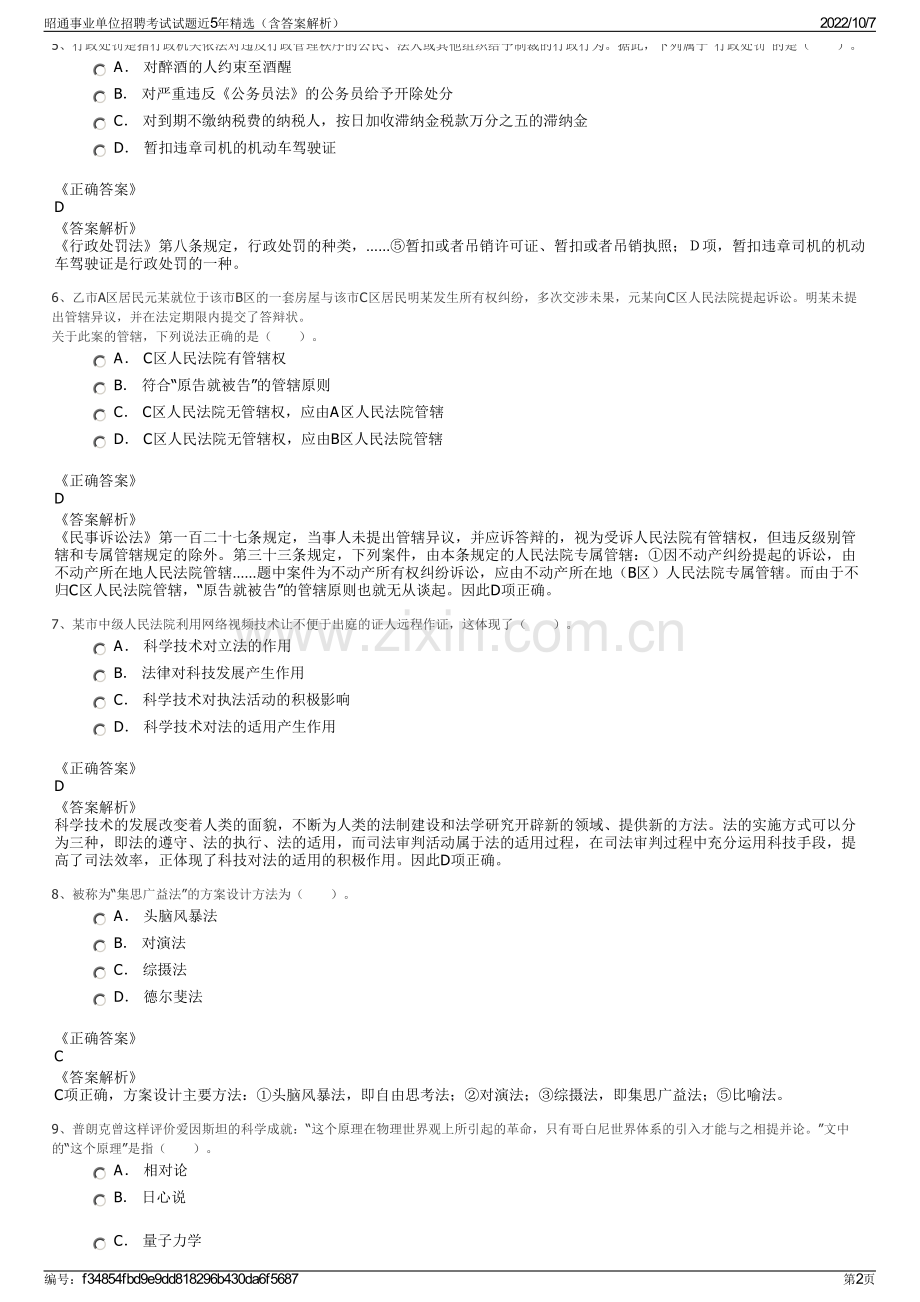 昭通事业单位招聘考试试题近5年精选（含答案解析）.pdf_第2页