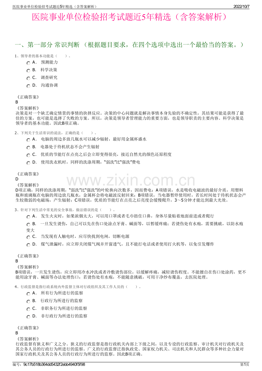 医院事业单位检验招考试题近5年精选（含答案解析）.pdf_第1页