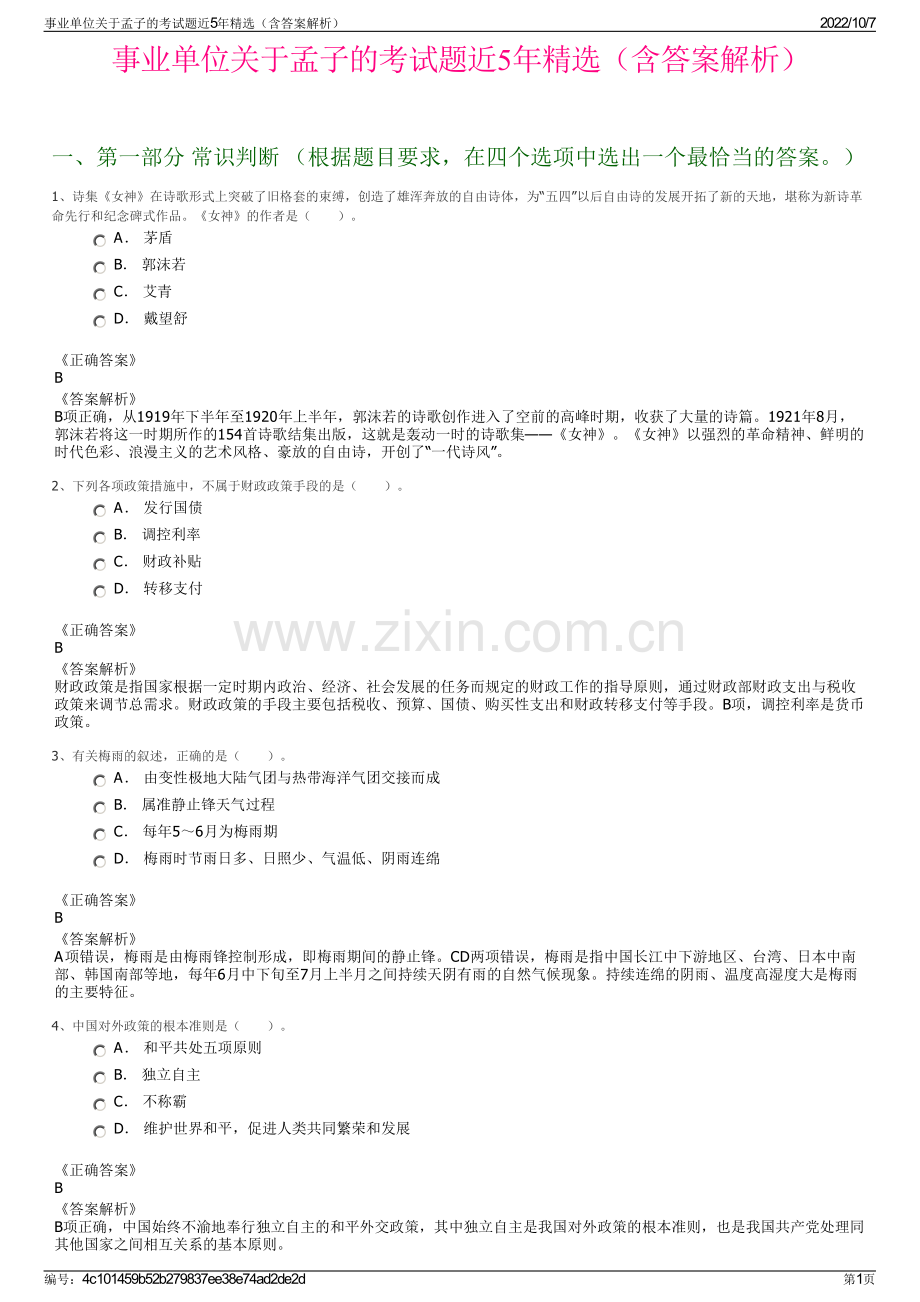 事业单位关于孟子的考试题近5年精选（含答案解析）.pdf_第1页