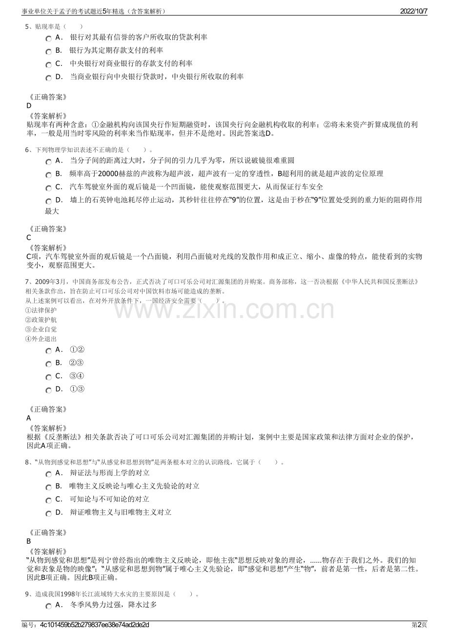 事业单位关于孟子的考试题近5年精选（含答案解析）.pdf_第2页