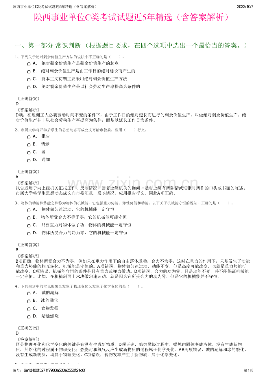 陕西事业单位C类考试试题近5年精选（含答案解析）.pdf_第1页