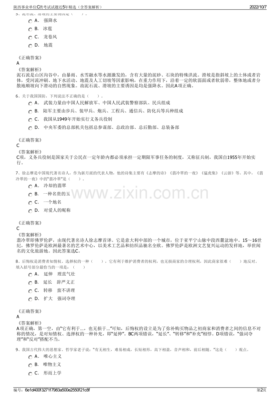 陕西事业单位C类考试试题近5年精选（含答案解析）.pdf_第2页