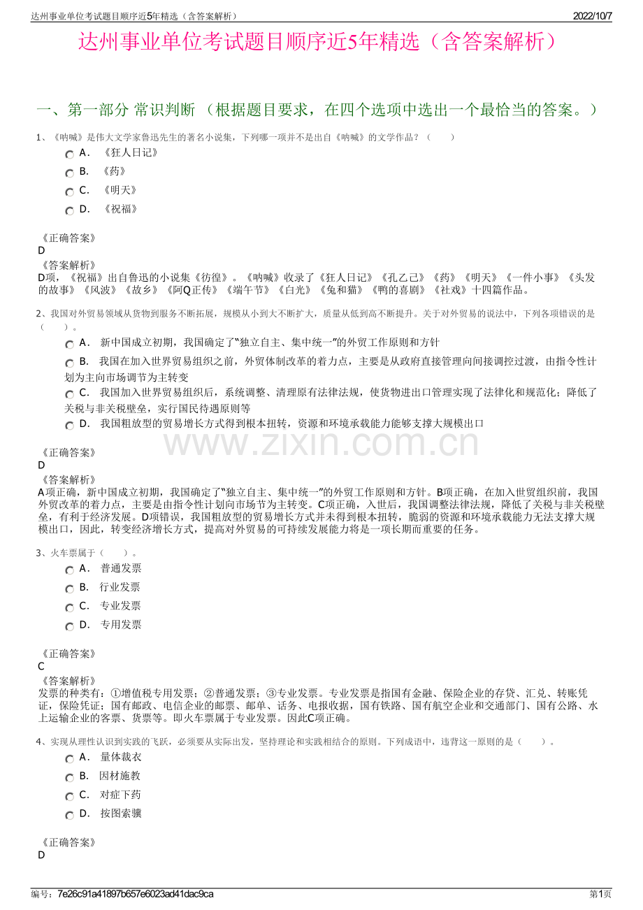 达州事业单位考试题目顺序近5年精选（含答案解析）.pdf_第1页