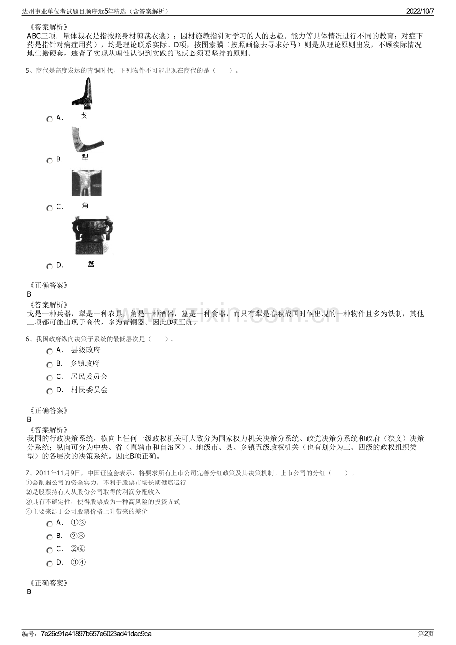 达州事业单位考试题目顺序近5年精选（含答案解析）.pdf_第2页