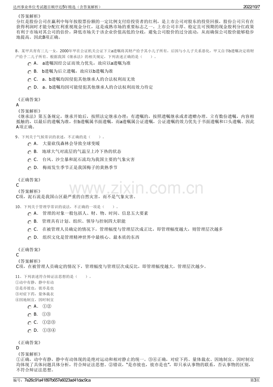 达州事业单位考试题目顺序近5年精选（含答案解析）.pdf_第3页