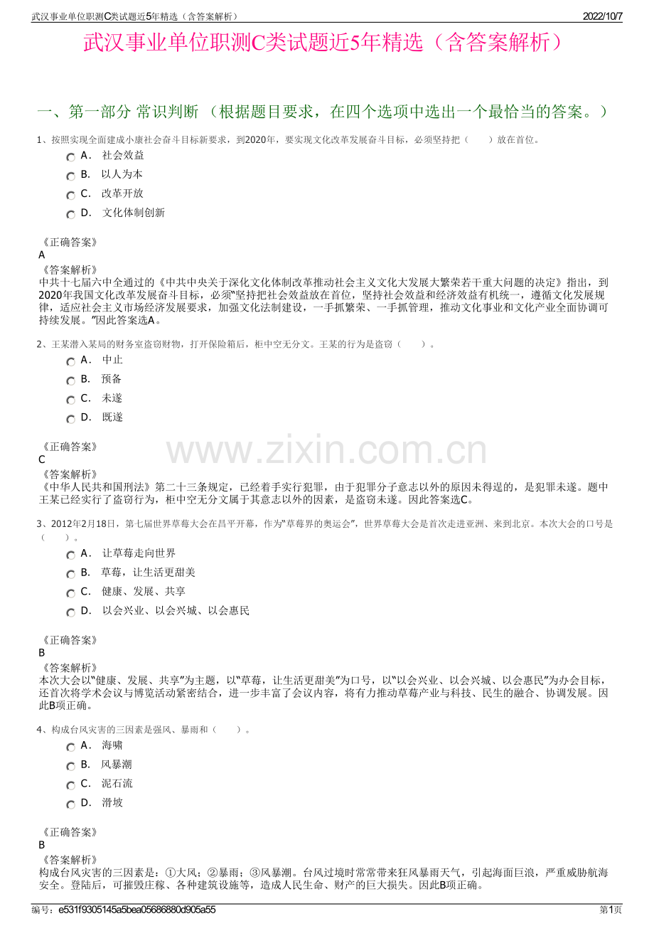 武汉事业单位职测C类试题近5年精选（含答案解析）.pdf_第1页