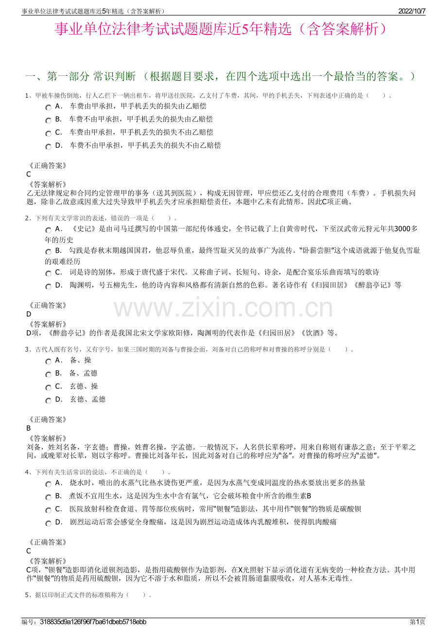 事业单位法律考试试题题库近5年精选（含答案解析）.pdf_第1页