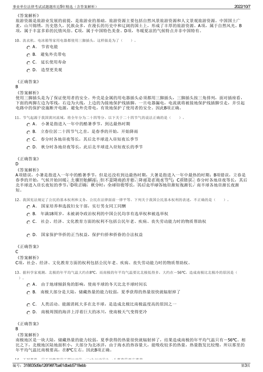 事业单位法律考试试题题库近5年精选（含答案解析）.pdf_第3页