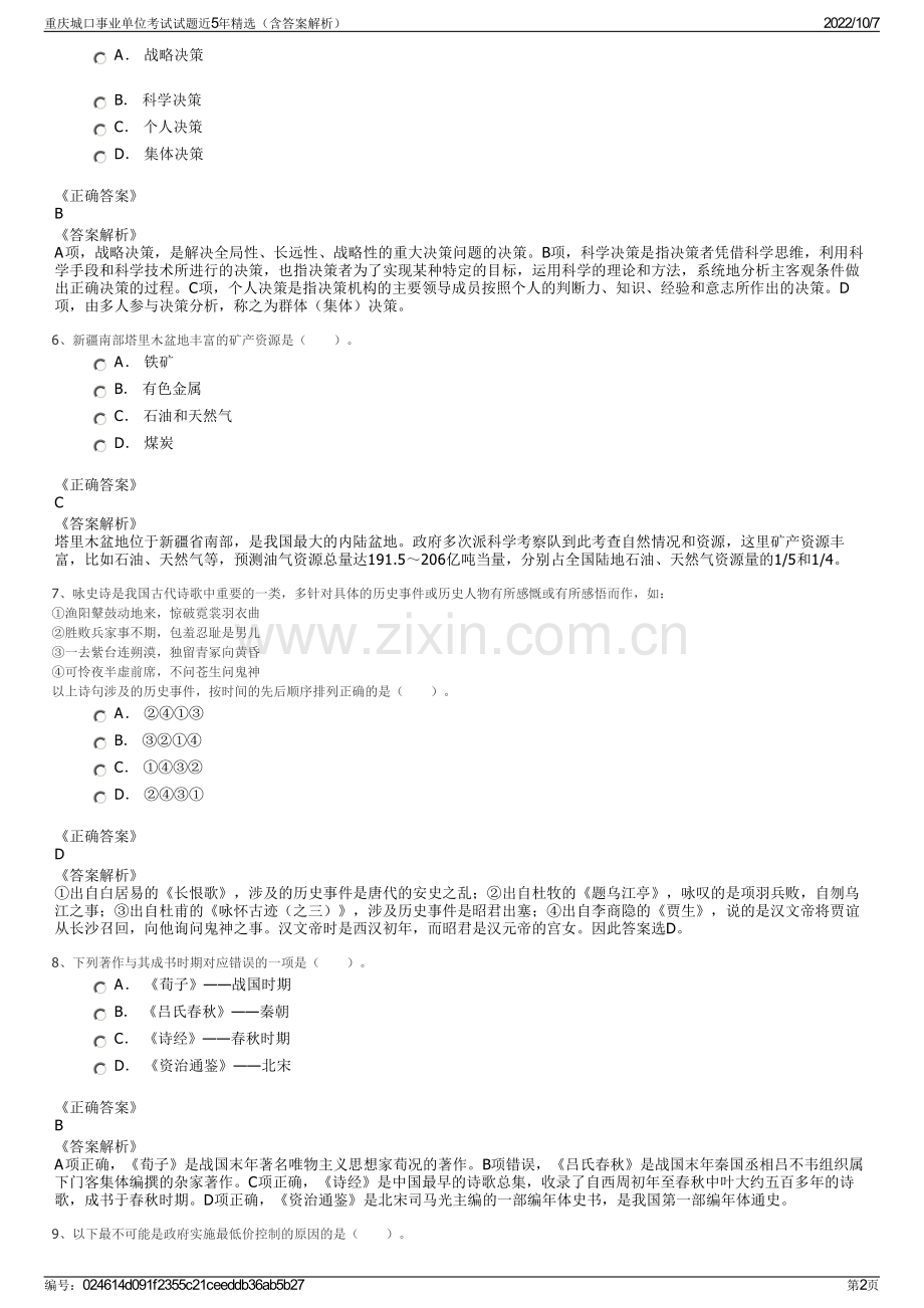 重庆城口事业单位考试试题近5年精选（含答案解析）.pdf_第2页