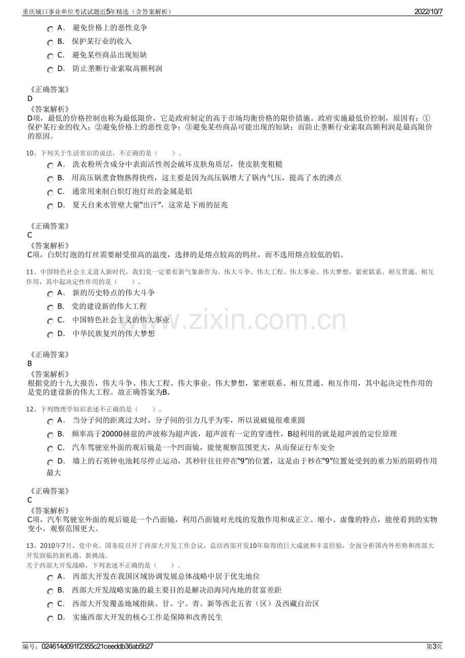 重庆城口事业单位考试试题近5年精选（含答案解析）.pdf_第3页