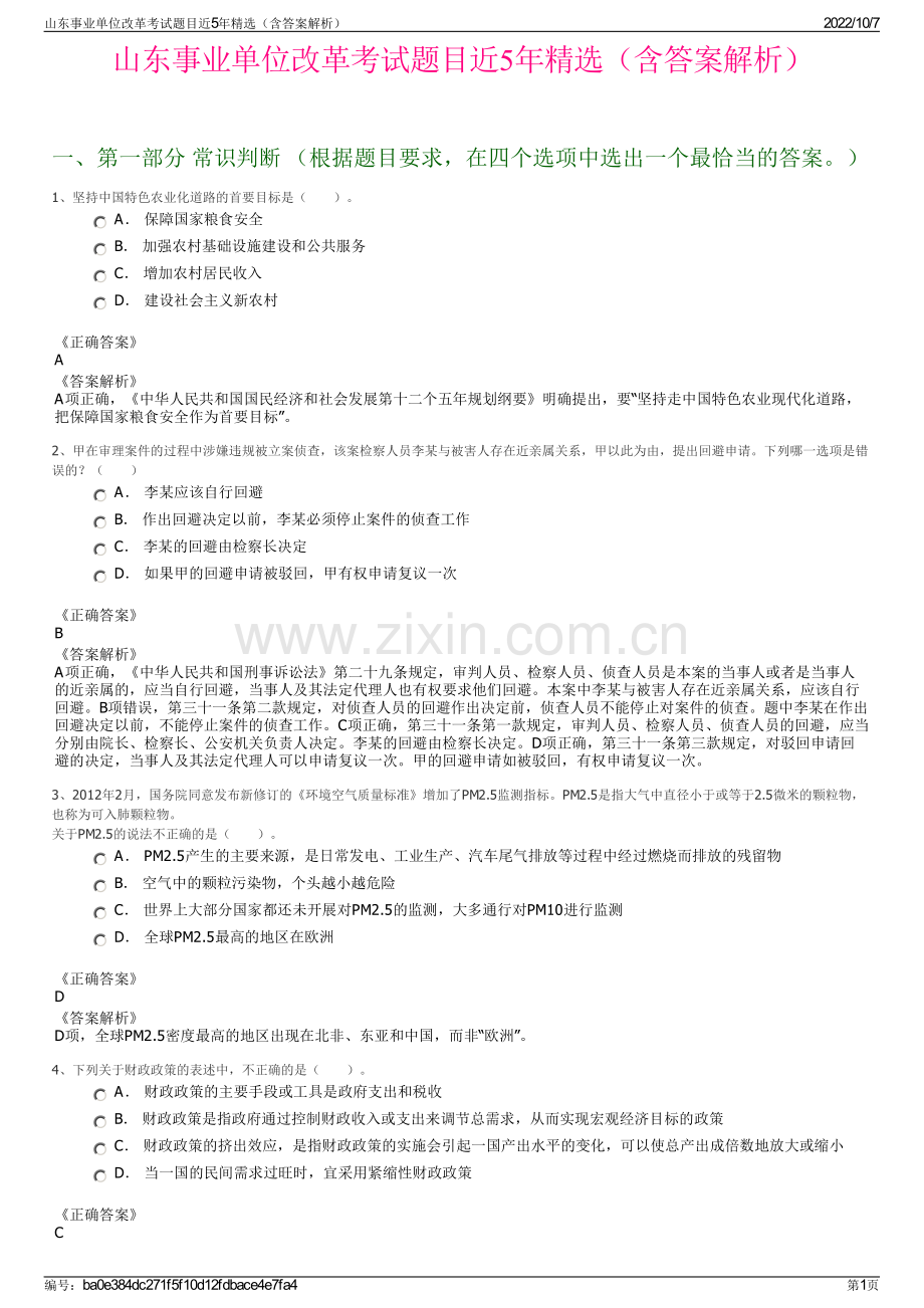 山东事业单位改革考试题目近5年精选（含答案解析）.pdf_第1页