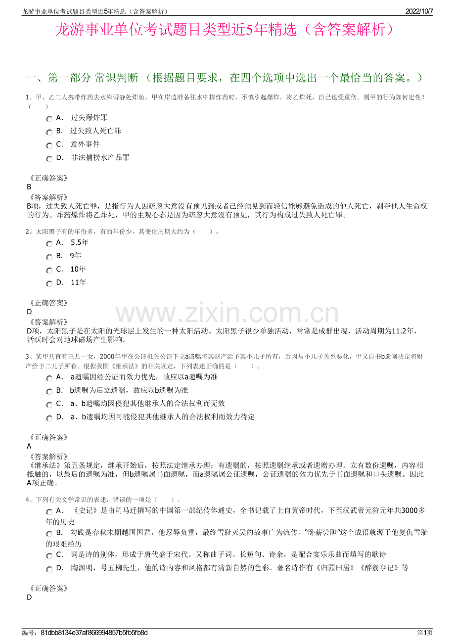 龙游事业单位考试题目类型近5年精选（含答案解析）.pdf_第1页