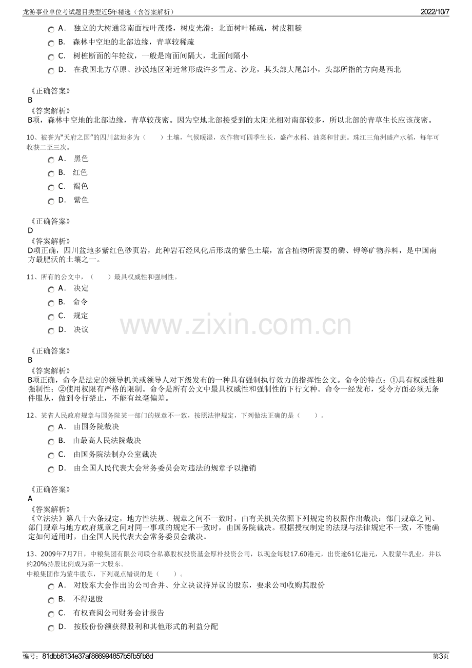 龙游事业单位考试题目类型近5年精选（含答案解析）.pdf_第3页