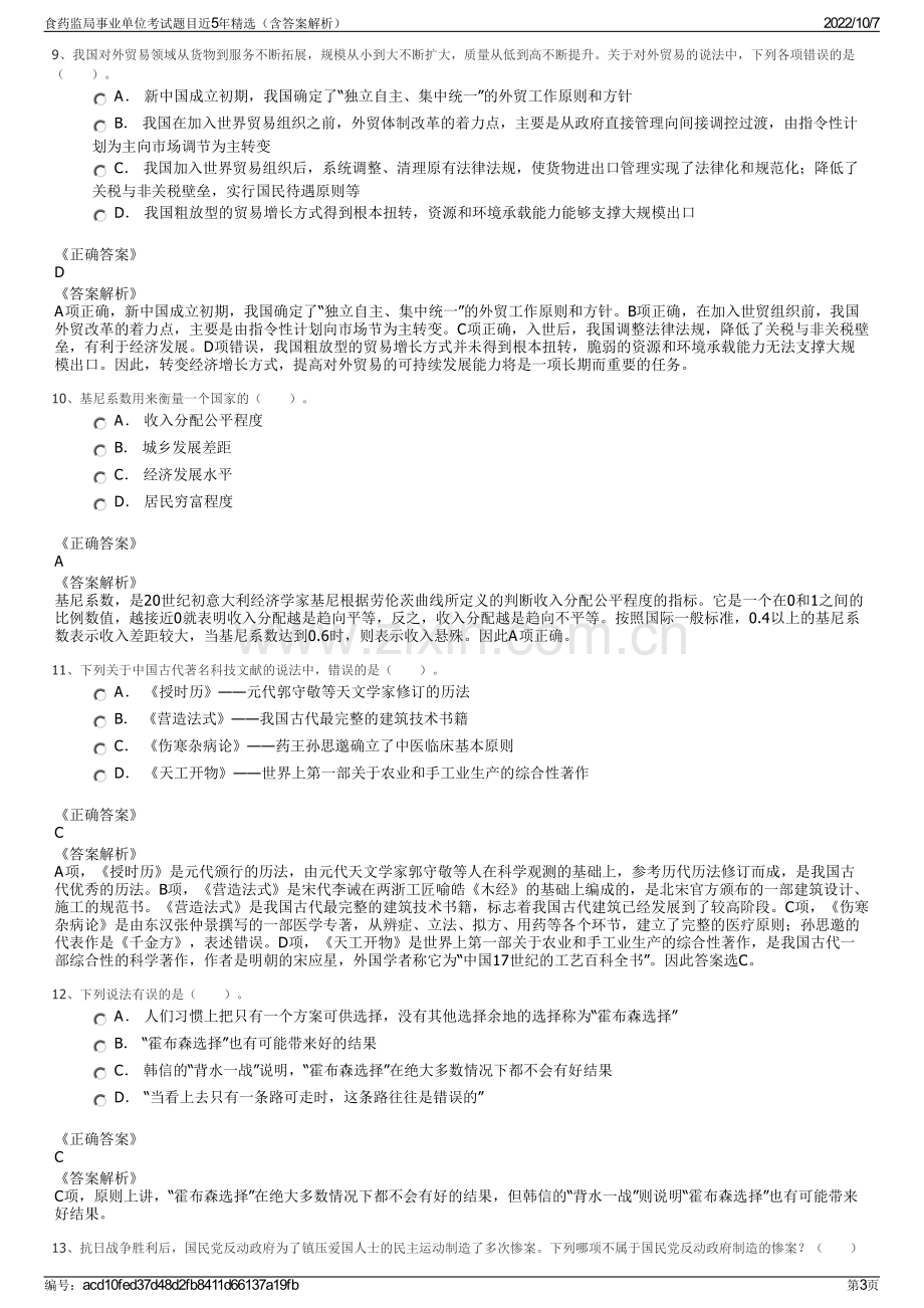 食药监局事业单位考试题目近5年精选（含答案解析）.pdf_第3页