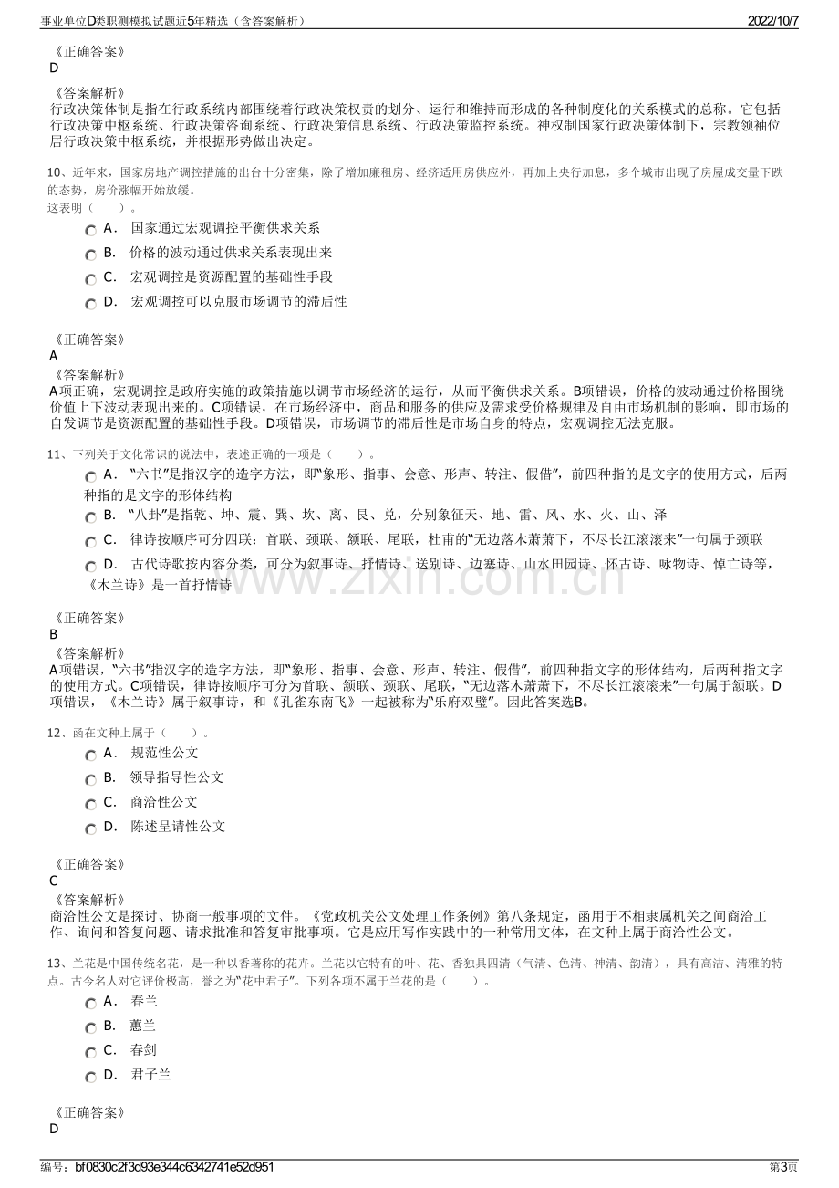 事业单位D类职测模拟试题近5年精选（含答案解析）.pdf_第3页