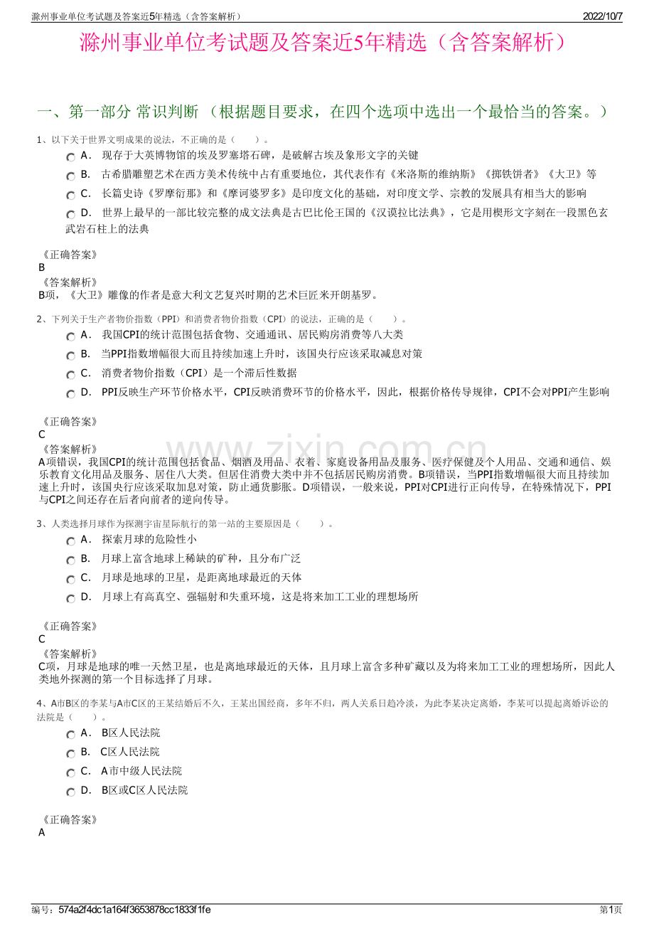 滁州事业单位考试题及答案近5年精选（含答案解析）.pdf_第1页