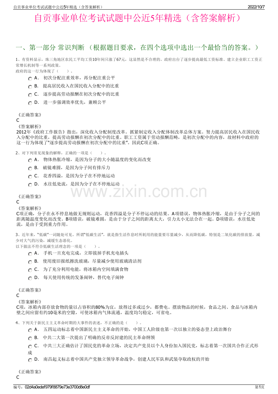 自贡事业单位考试试题中公近5年精选（含答案解析）.pdf_第1页