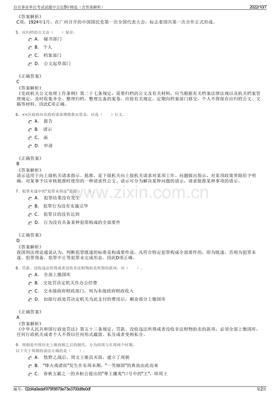 自贡事业单位考试试题中公近5年精选（含答案解析）.pdf_第2页