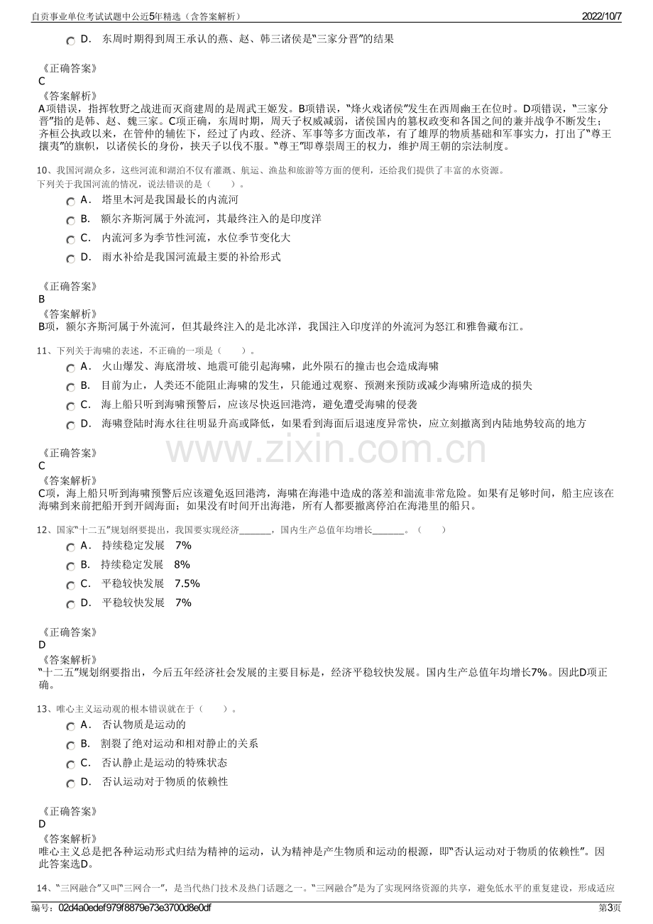 自贡事业单位考试试题中公近5年精选（含答案解析）.pdf_第3页