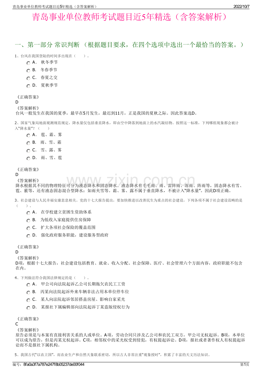 青岛事业单位教师考试题目近5年精选（含答案解析）.pdf_第1页