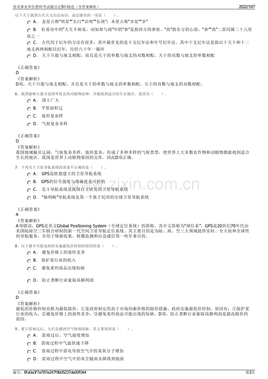 青岛事业单位教师考试题目近5年精选（含答案解析）.pdf_第2页