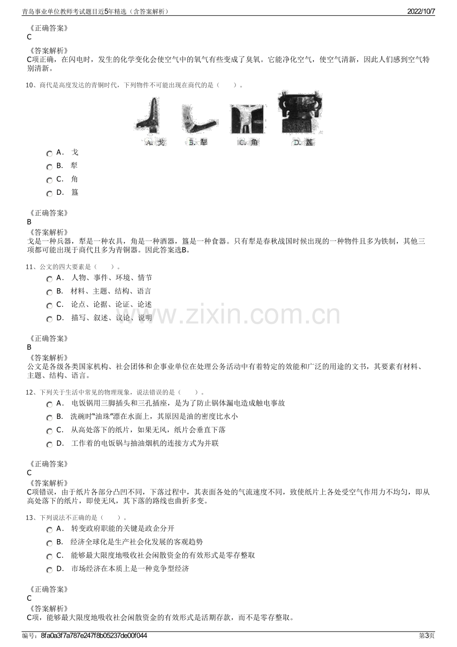 青岛事业单位教师考试题目近5年精选（含答案解析）.pdf_第3页