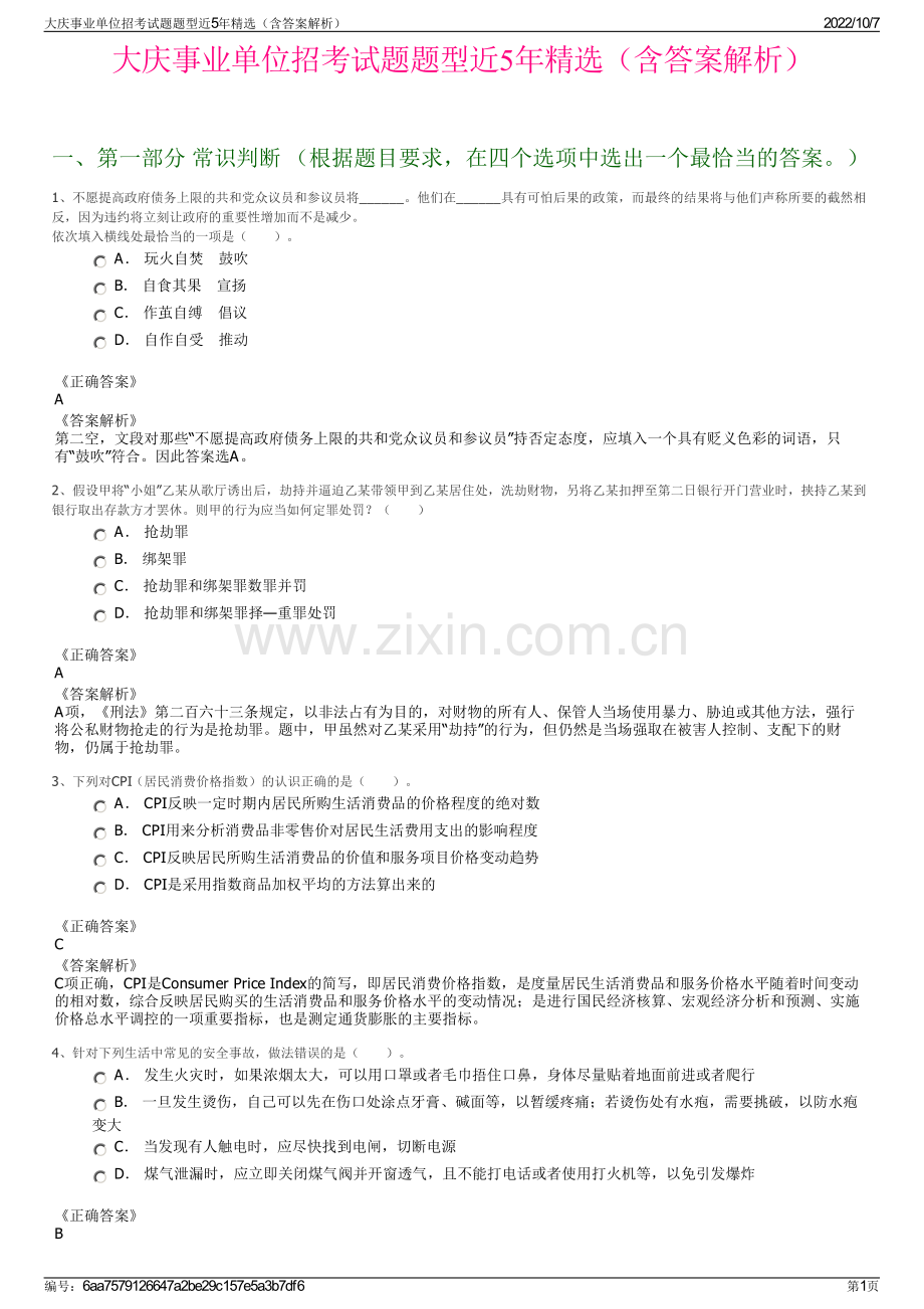 大庆事业单位招考试题题型近5年精选（含答案解析）.pdf_第1页