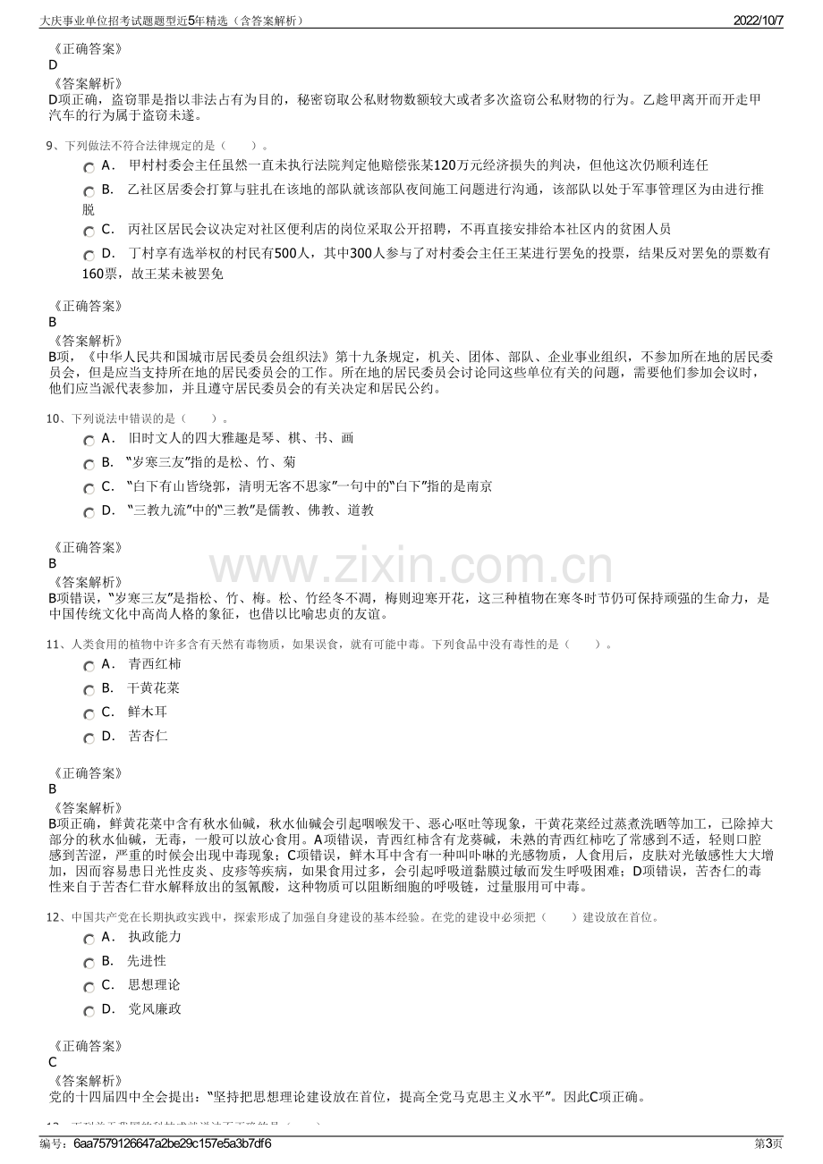 大庆事业单位招考试题题型近5年精选（含答案解析）.pdf_第3页