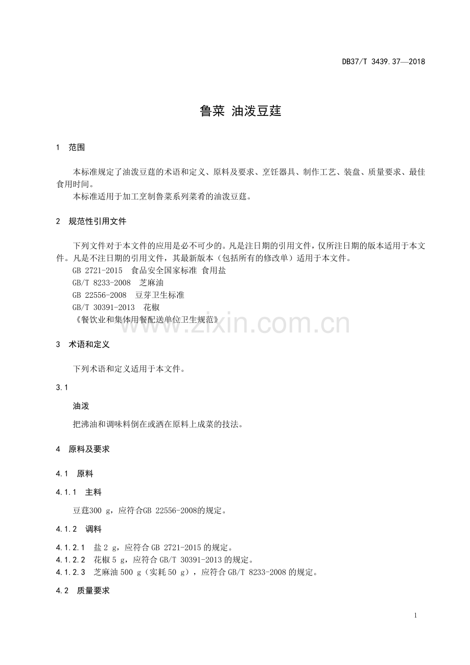 DB37∕T 3439.37-2018 鲁菜 油泼豆莛(山东省).pdf_第3页