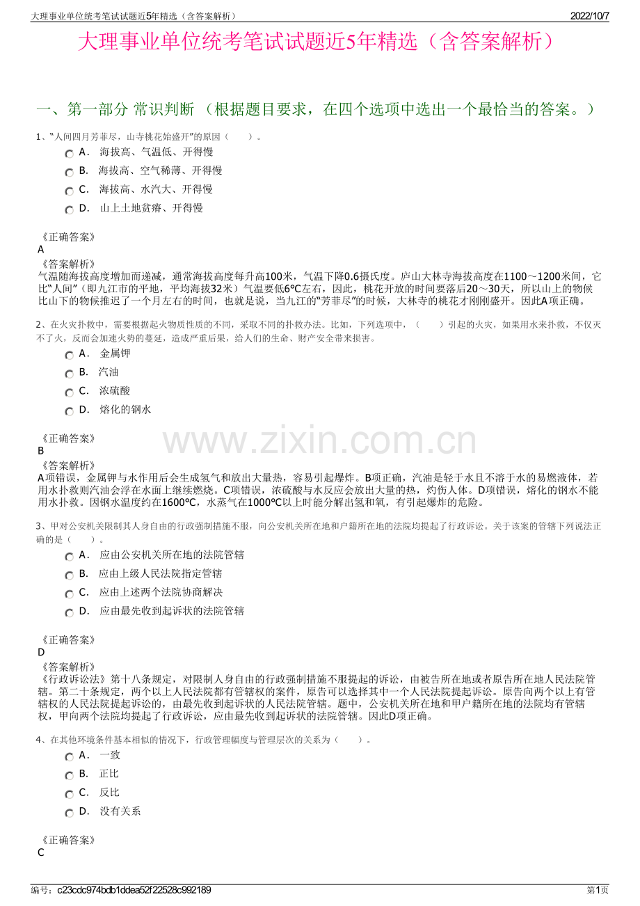 大理事业单位统考笔试试题近5年精选（含答案解析）.pdf_第1页