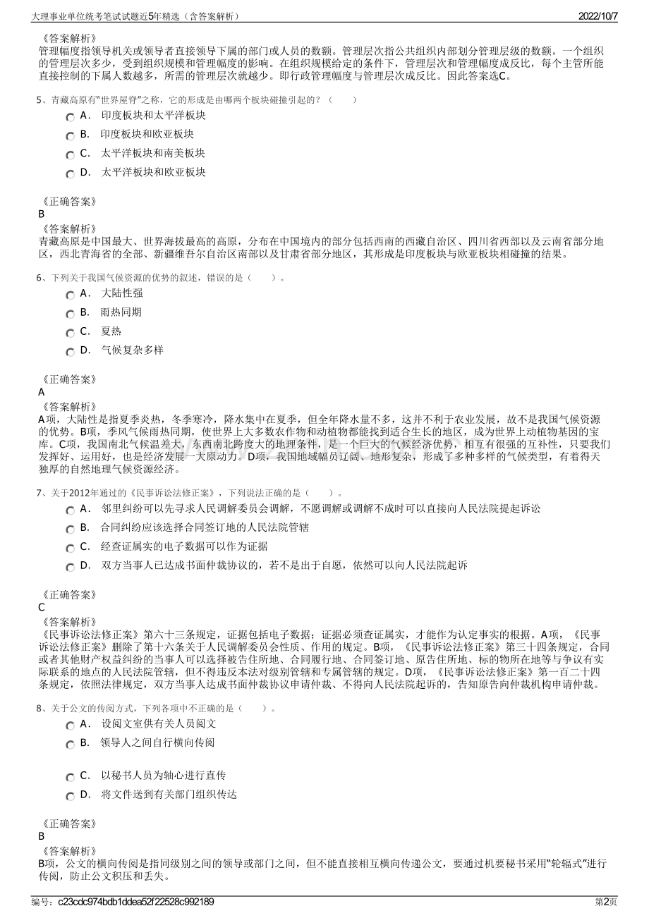 大理事业单位统考笔试试题近5年精选（含答案解析）.pdf_第2页