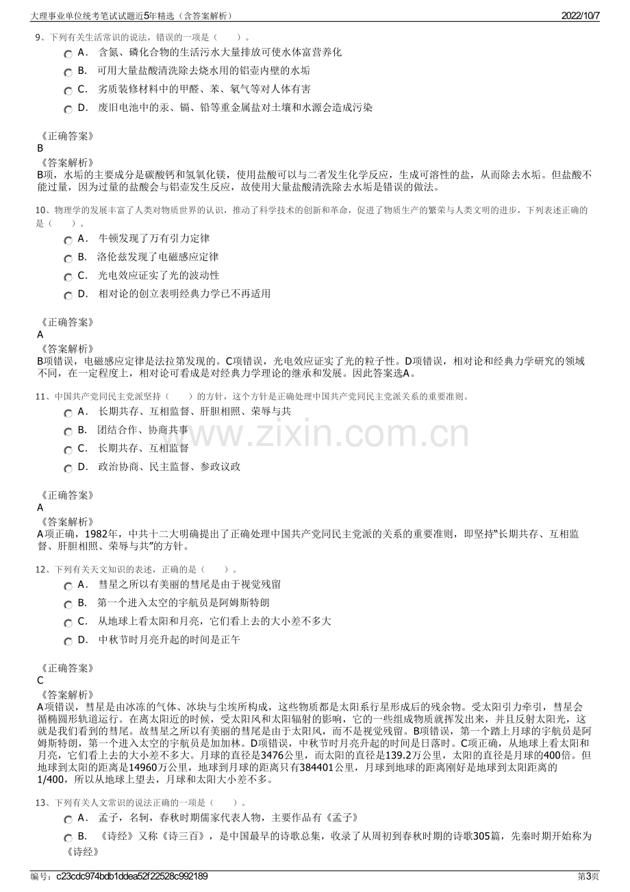 大理事业单位统考笔试试题近5年精选（含答案解析）.pdf_第3页