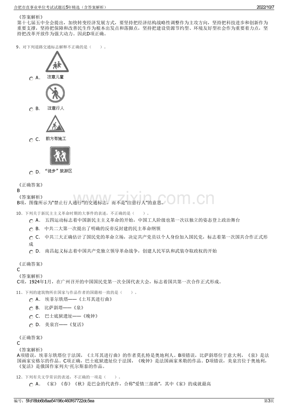 合肥市直事业单位考试试题近5年精选（含答案解析）.pdf_第3页