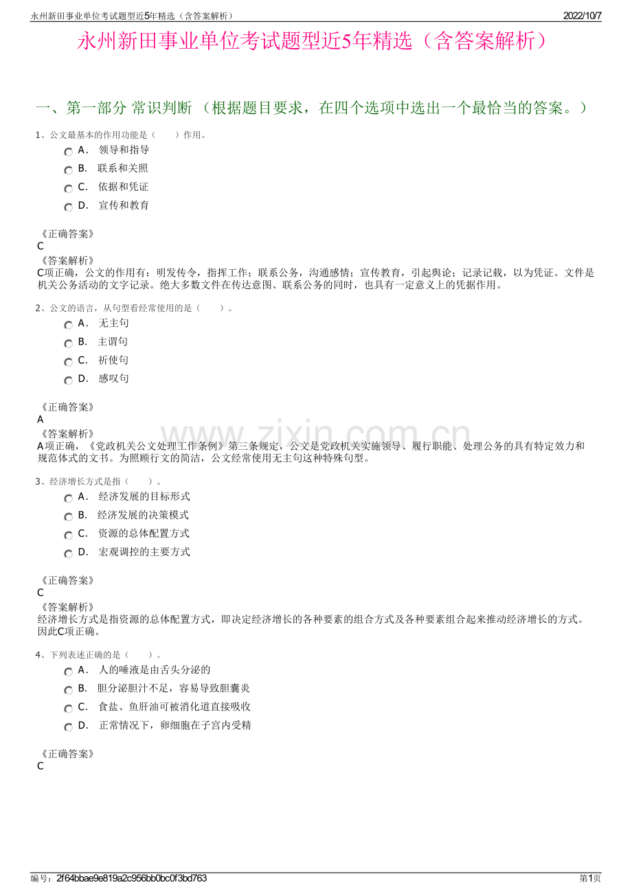 永州新田事业单位考试题型近5年精选（含答案解析）.pdf_第1页