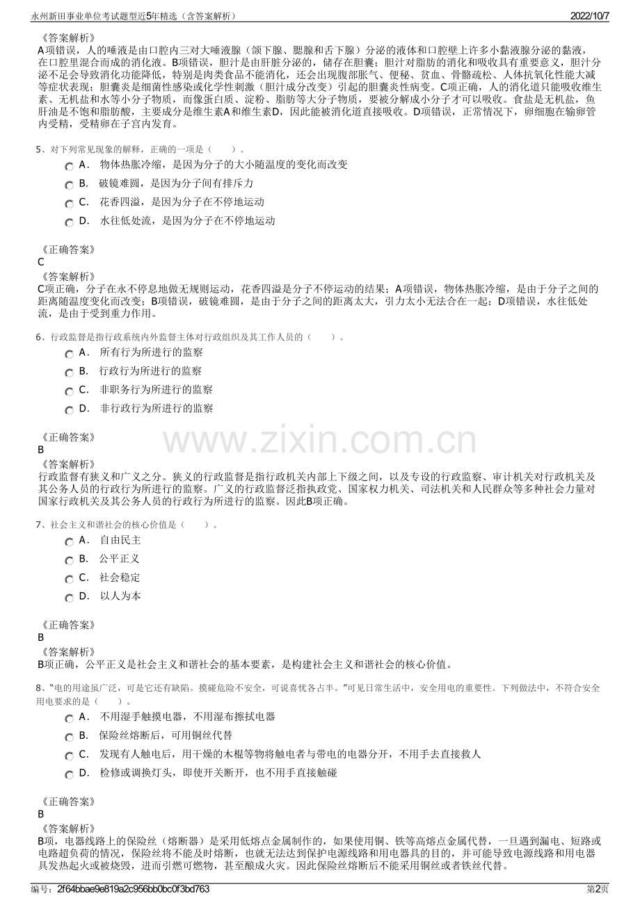 永州新田事业单位考试题型近5年精选（含答案解析）.pdf_第2页