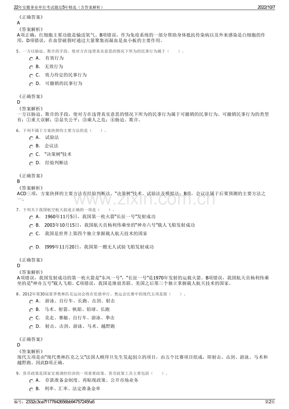 22年安徽事业单位考试题近5年精选（含答案解析）.pdf_第2页