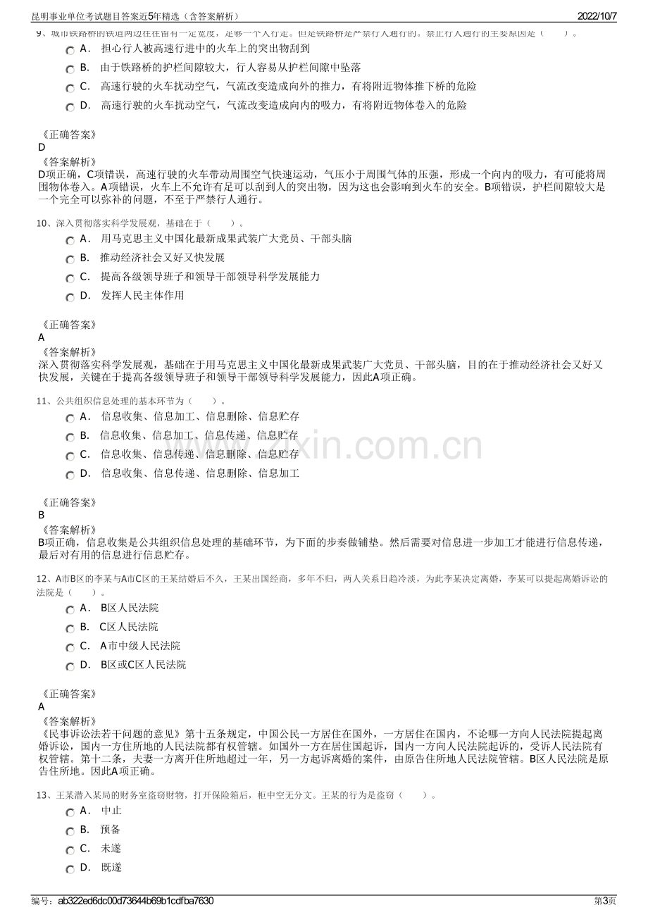 昆明事业单位考试题目答案近5年精选（含答案解析）.pdf_第3页