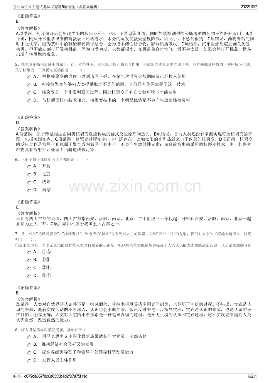 事业单位未去笔试考试试题近5年精选（含答案解析）.pdf_第2页