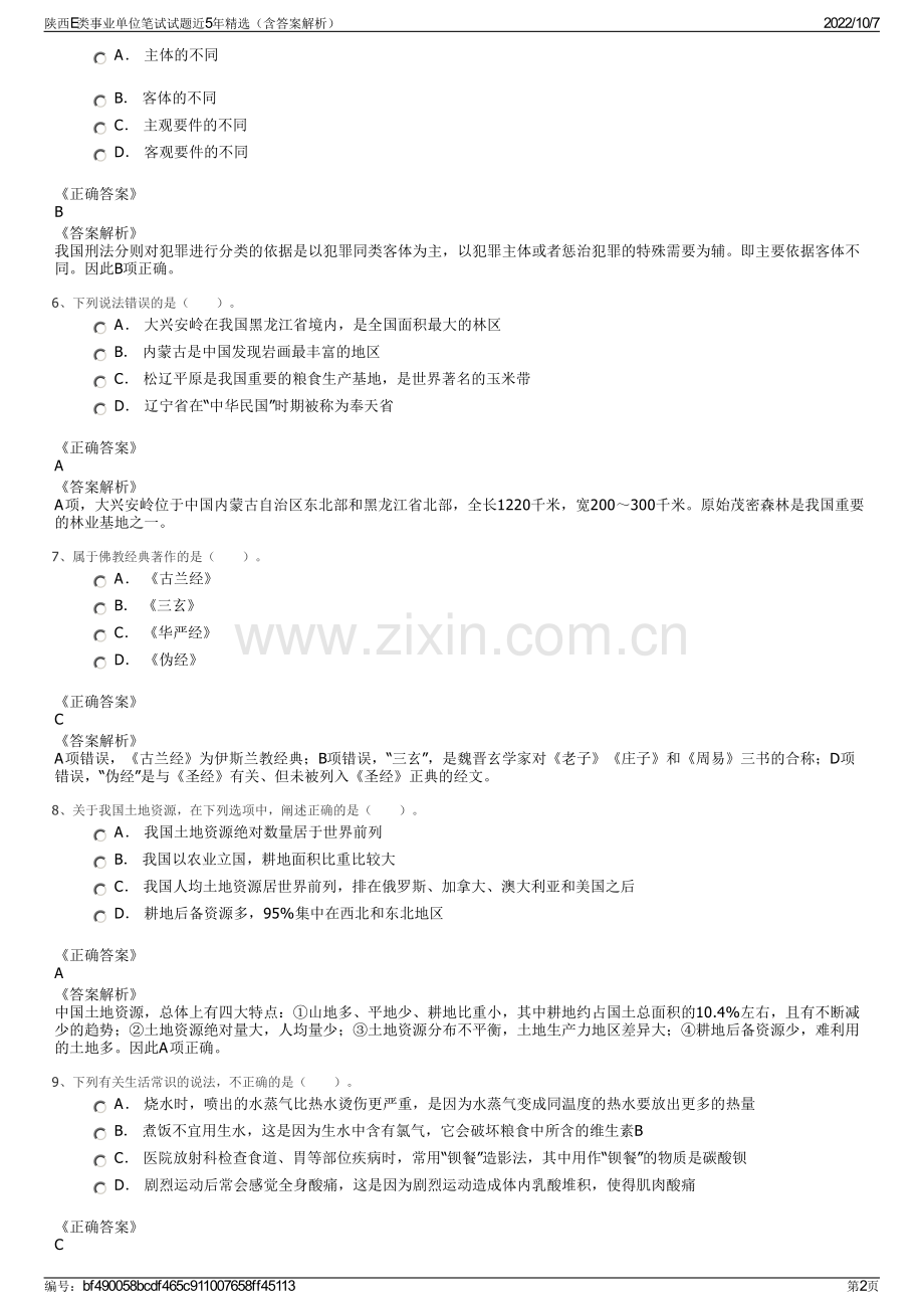 陕西E类事业单位笔试试题近5年精选（含答案解析）.pdf_第2页